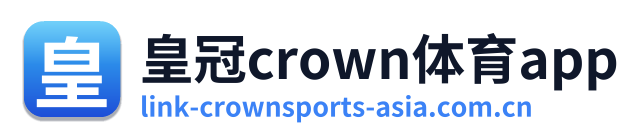 皇冠crown体育app